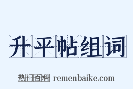 升平帖组词是什么意思的图片